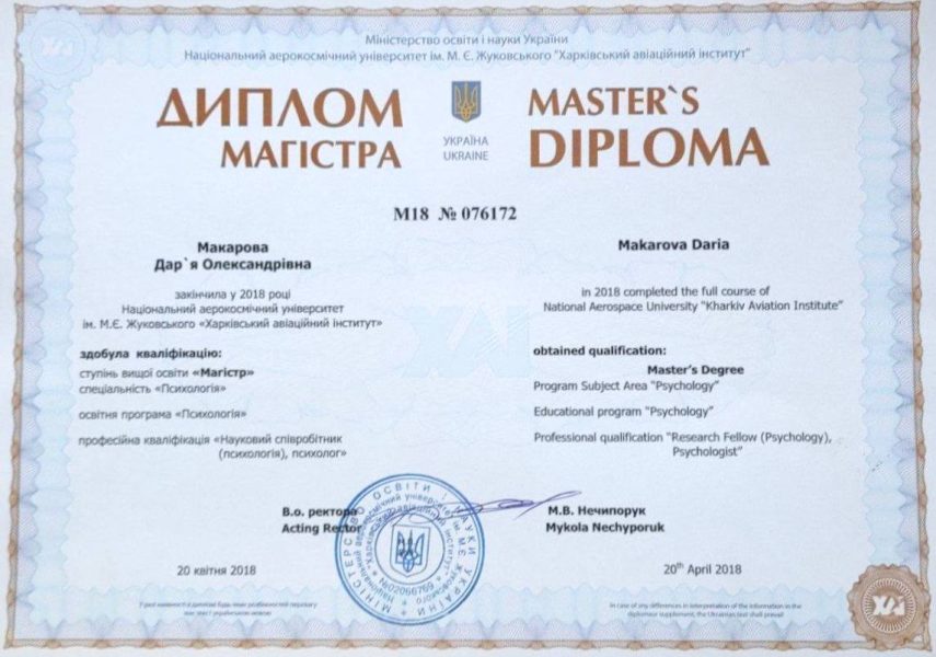 Макарова - Диплом про вищу освіту